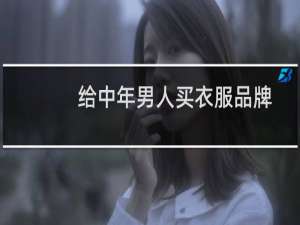 给中年男人买衣服品牌
