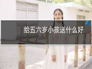 给五六岁小孩送什么好