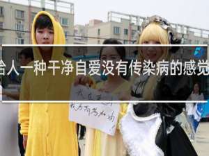 给人一种干净自爱没有传染病的感觉什么梗