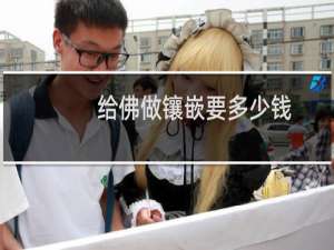 给佛做镶嵌要多少钱