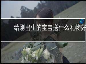 给刚出生的宝宝送什么礼物好