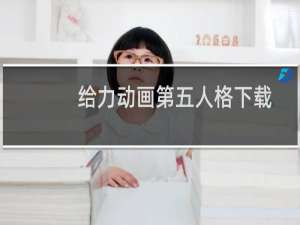 给力动画第五人格下载