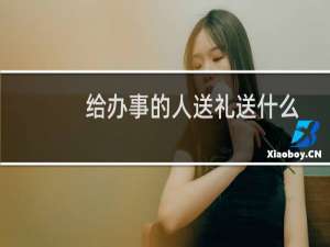 给办事的人送礼送什么