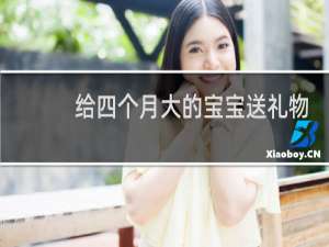 给四个月大的宝宝送礼物
