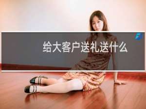给大客户送礼送什么