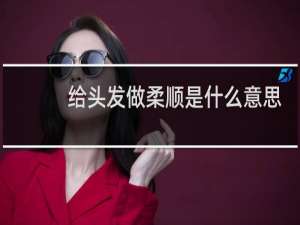 给头发做柔顺是什么意思