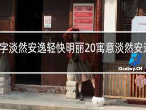 给女儿取名字淡然安逸轻快明丽 寓意淡然安逸轻快明丽的名字