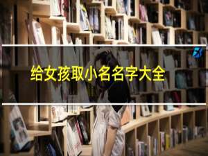 给女孩取小名名字大全