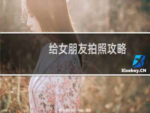 给女朋友拍照攻略