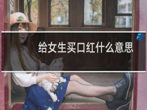 给女生买口红什么意思