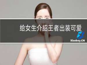 给女生介绍王者出装可爱