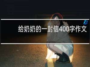 给奶奶的一封信400字作文