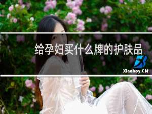 给孕妇买什么牌的护肤品