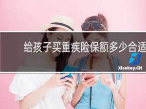 给孩子买重疾险保额多少合适