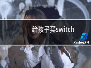 给孩子买switch