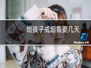 给孩子戒烟需要几天