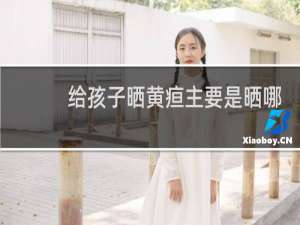 给孩子晒黄疸主要是晒哪里