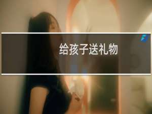 给孩子送礼物