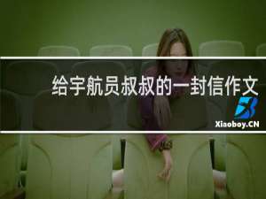 给宇航员叔叔的一封信作文