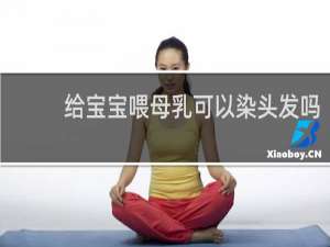 给宝宝喂母乳可以染头发吗