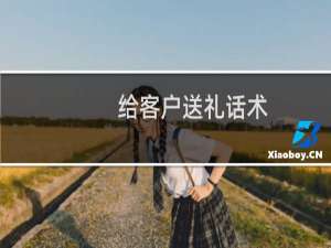 给客户送礼话术