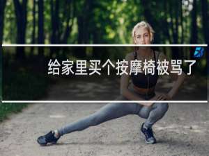 给家里买个按摩椅被骂了