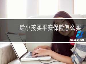 给小孩买平安保险怎么买