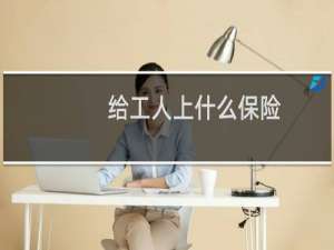 给工人上什么保险