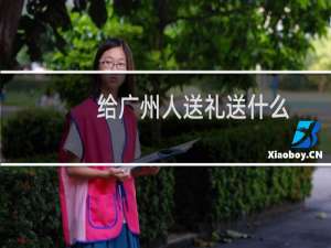 给广州人送礼送什么