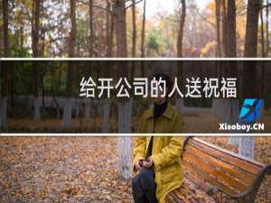 给开公司的人送祝福