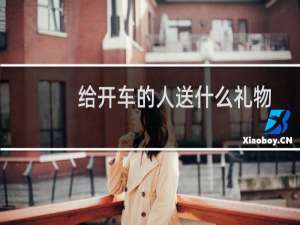 给开车的人送什么礼物