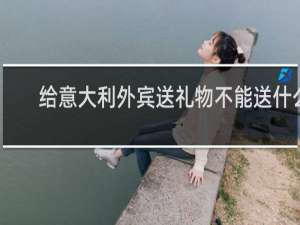 给意大利外宾送礼物不能送什么