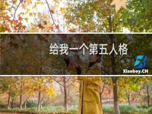 给我一个第五人格