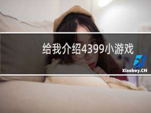 给我介绍4399小游戏