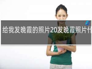 给我发晚霞的照片 发晚霞照片什么梗