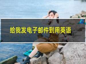 给我发电子邮件到用英语怎么说