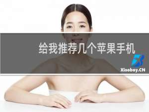 给我推荐几个苹果手机