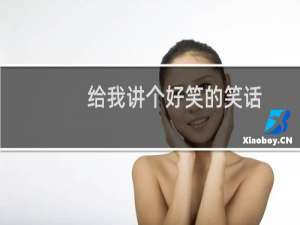 给我讲个好笑的笑话