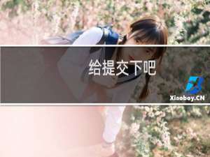 给提交下吧。着急备案-备案平台