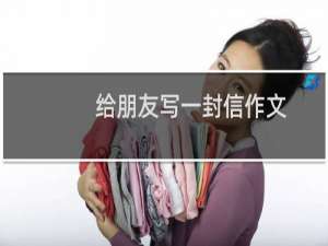 给朋友写一封信作文
