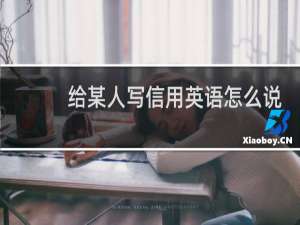 给某人写信用英语怎么说