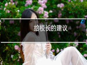 给校长的建议