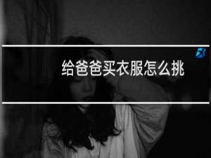 给爸爸买衣服怎么挑