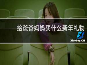 给爸爸妈妈买什么新年礼物