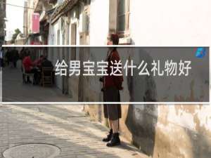 给男宝宝送什么礼物好