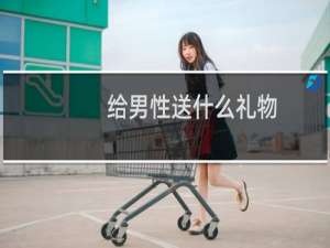 给男性送什么礼物