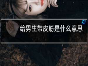 给男生带皮筋是什么意思