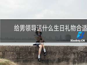给男领导送什么生日礼物合适
