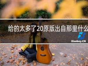 给的太多了 原版出自那里什么梗