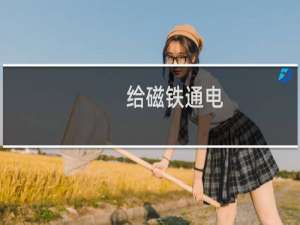 给磁铁通电